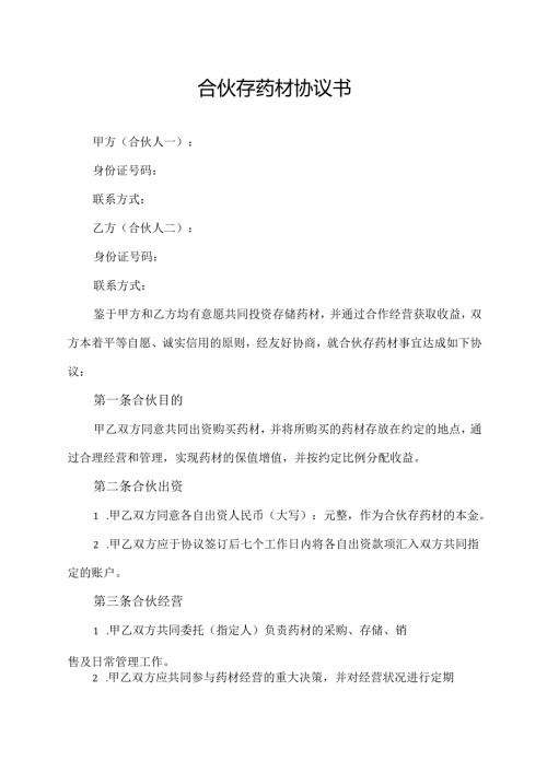 合伙存药材协议书.docx