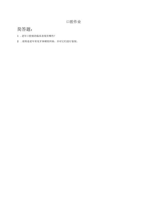 《老年人评估与健康管理》老年人口腔健康管理作业.docx