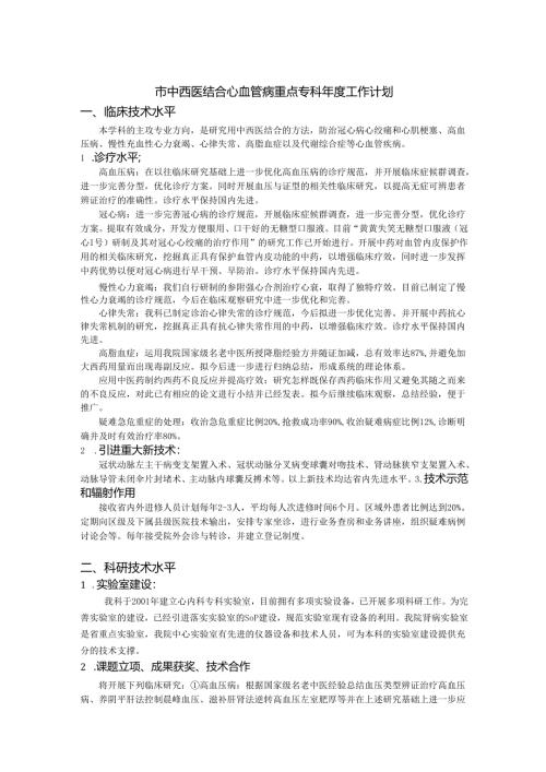 市中西医结合心血管病重点专科年度工作计划.docx