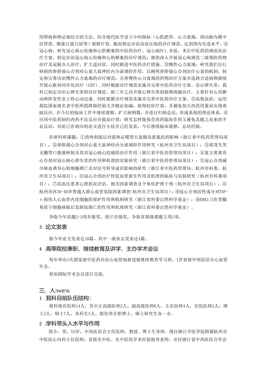 市中西医结合心血管病重点专科年度工作计划.docx_第2页