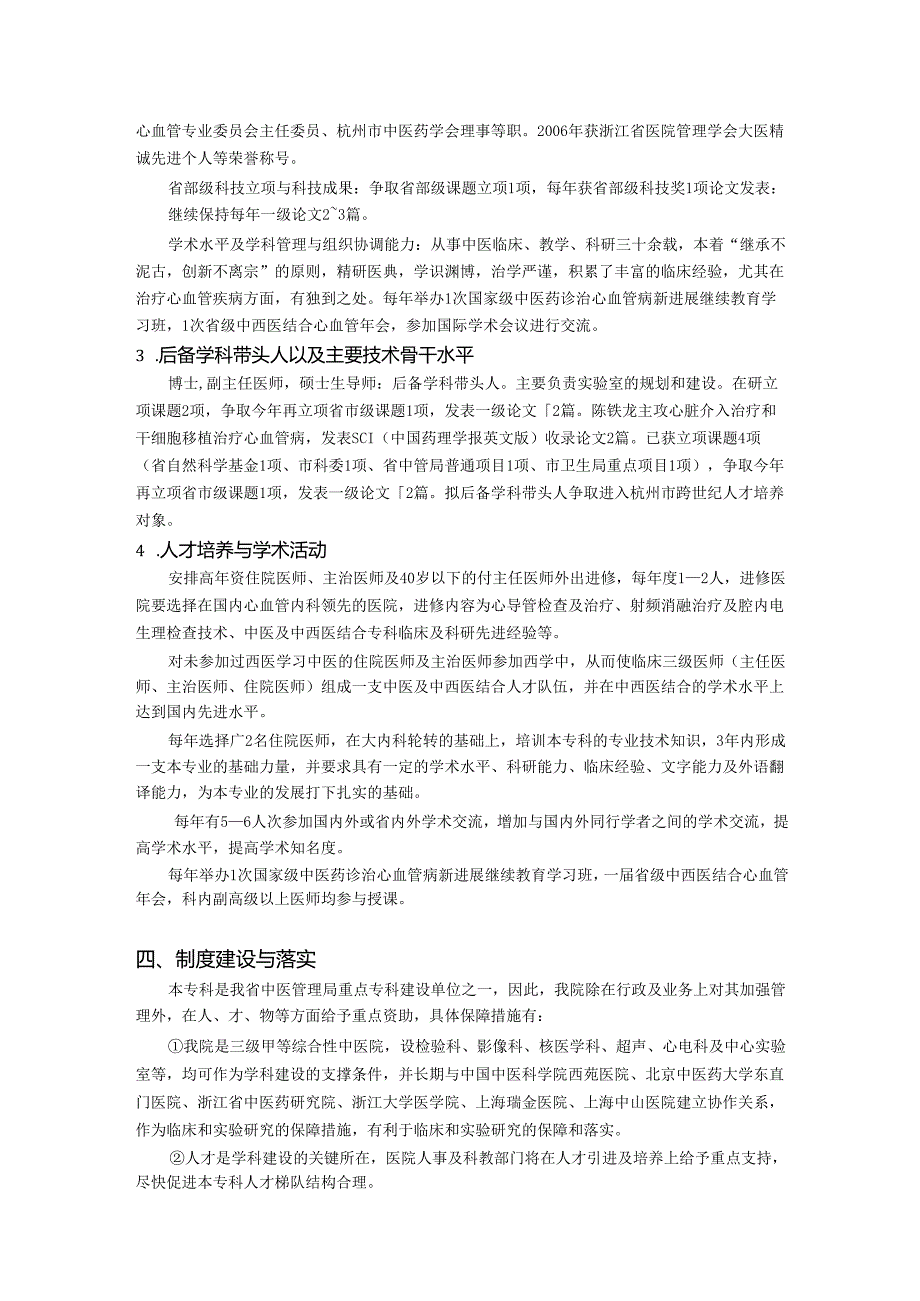 市中西医结合心血管病重点专科年度工作计划.docx_第3页