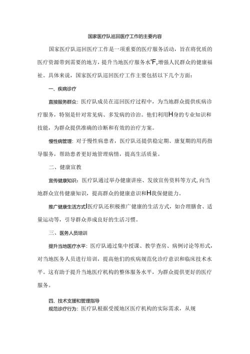 国家医疗队巡回医疗工作的主要内容.docx