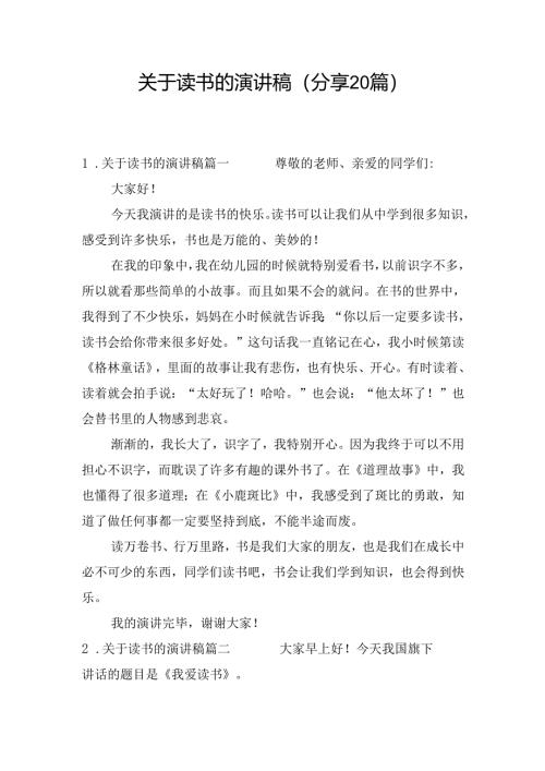 关于读书的演讲稿（分享20篇）.docx