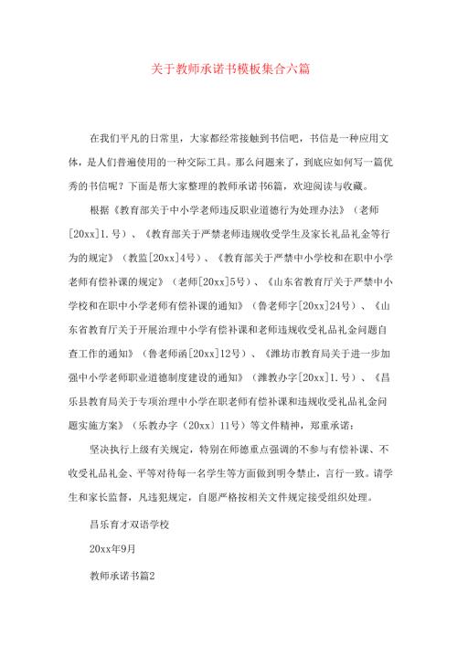 教师承诺书模板集合六篇.docx