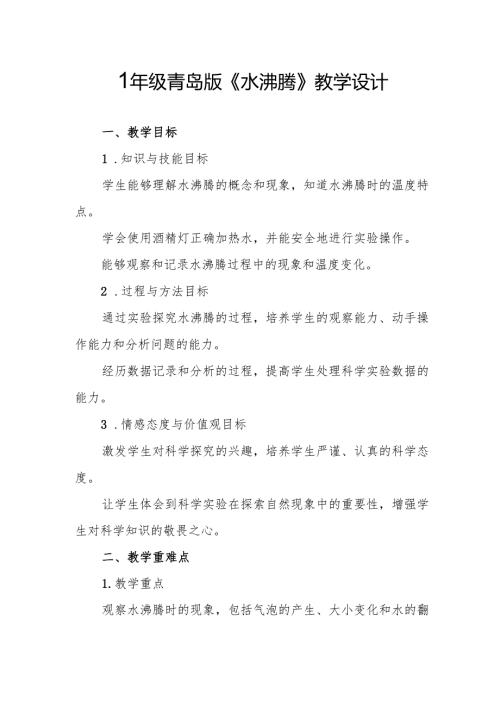 四年级青岛版《水沸腾》教学设计.docx