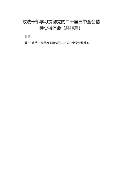 （10篇）政法干部学习贯彻党的二十届三中全会精神心得体会精选.docx