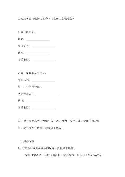 家政服务公司保姆服务合同（高效服务保障版）.docx
