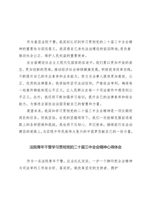 基层法院干警学习贯彻党的二十届三中全会精神心得体会范本5篇供参考.docx