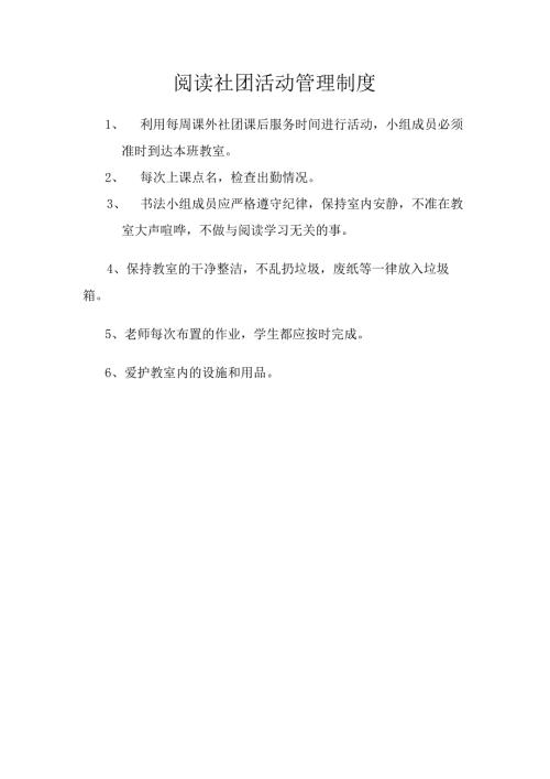 阅读社团活动管理制度.docx