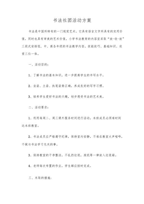 书法社团活动方案.docx