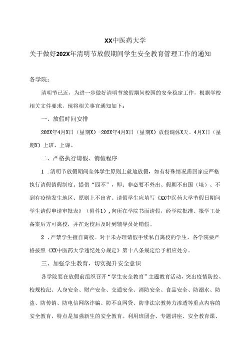XX中医药大学关于做好202X年清明节放假期间学生安全教育管理工作的通知（2024年）.docx