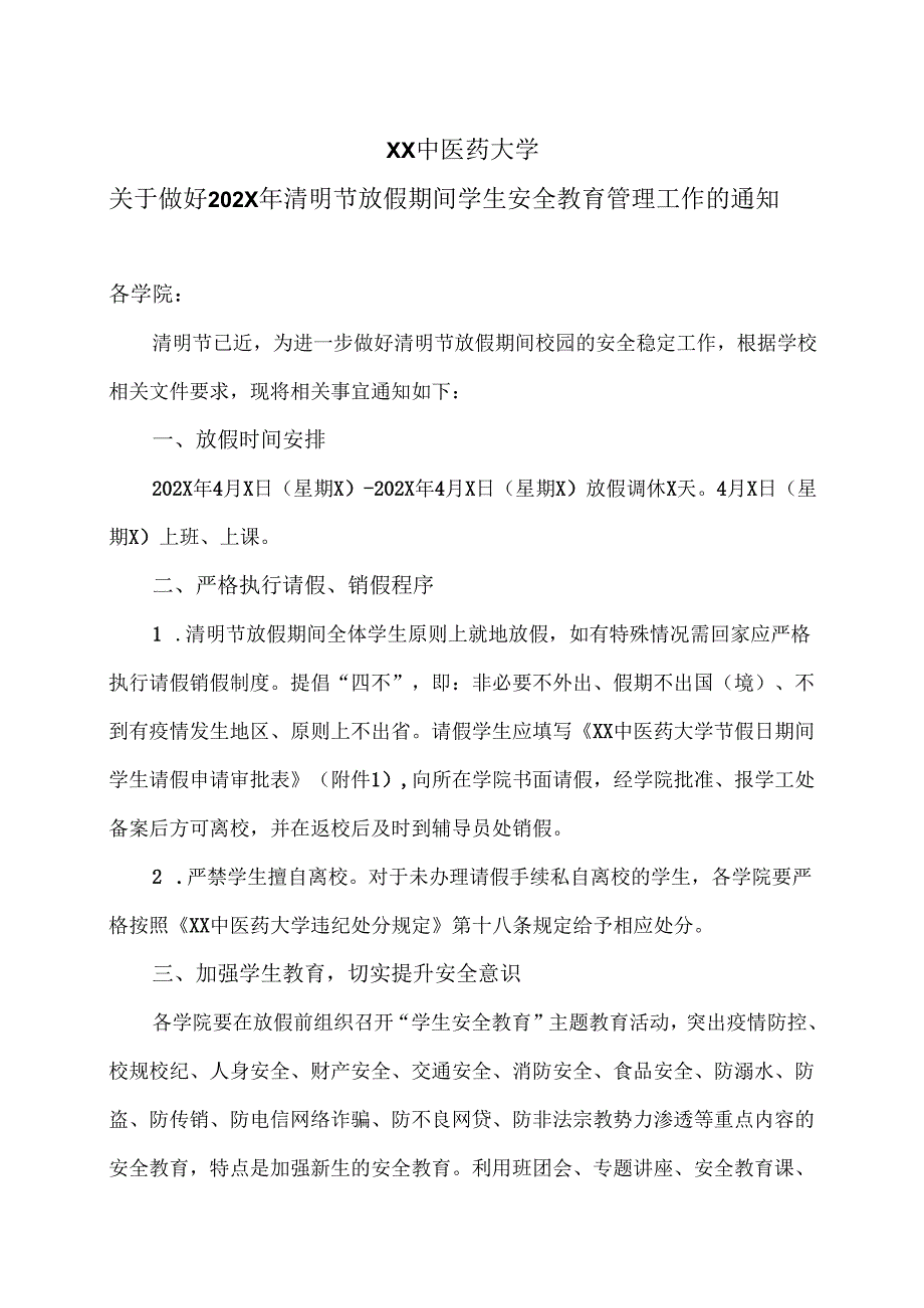 XX中医药大学关于做好202X年清明节放假期间学生安全教育管理工作的通知（2024年）.docx_第1页