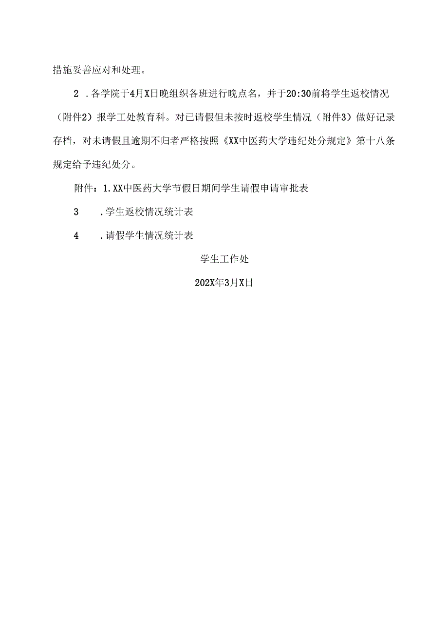 XX中医药大学关于做好202X年清明节放假期间学生安全教育管理工作的通知（2024年）.docx_第3页