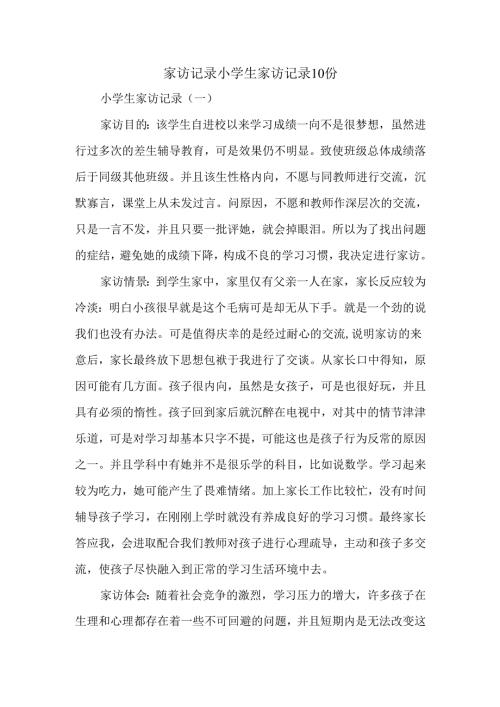 家访记录小学生家访记录10份.docx