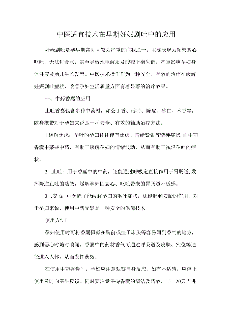 中医适宜技术在早期妊娠剧吐中的应用.docx_第1页