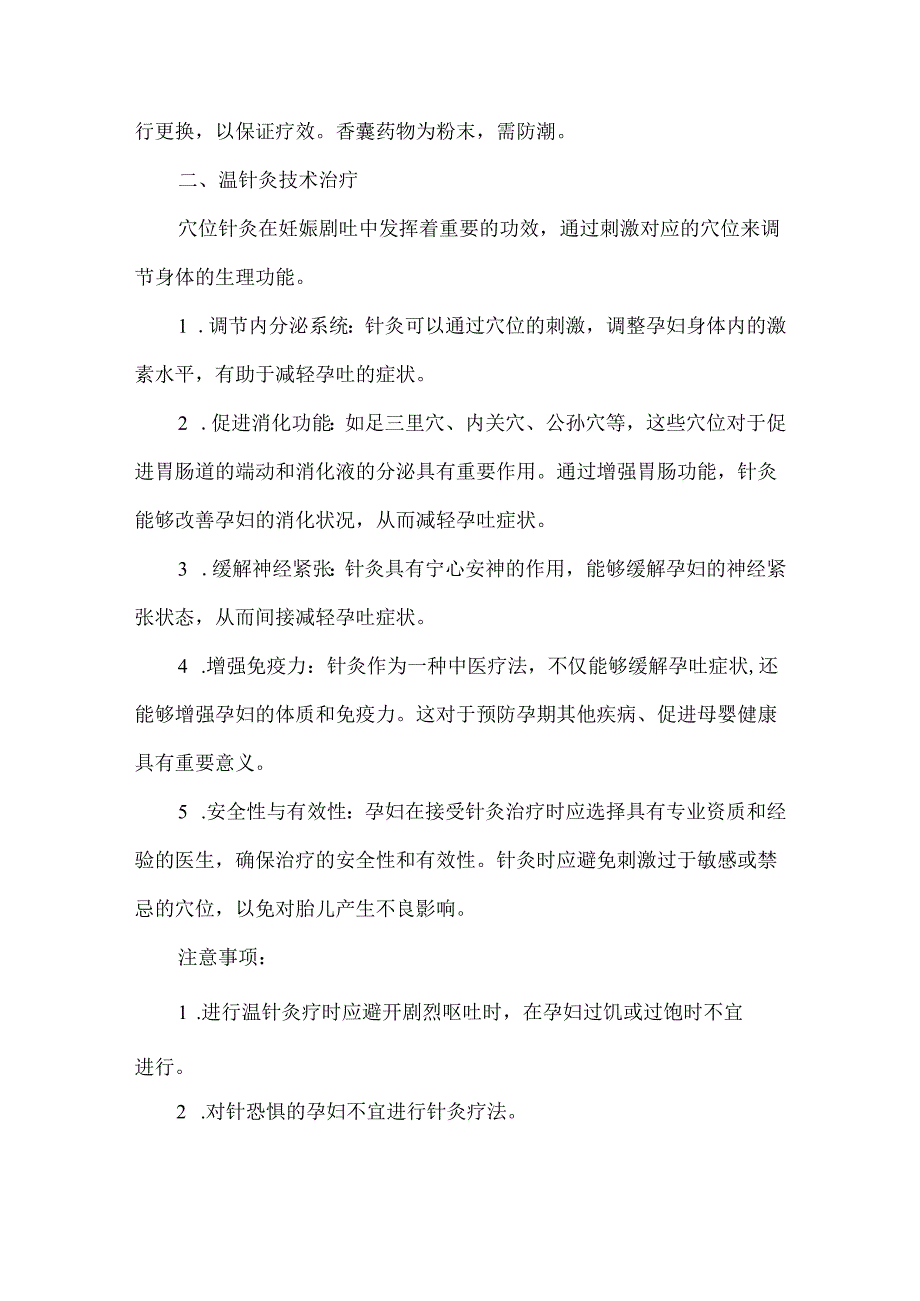 中医适宜技术在早期妊娠剧吐中的应用.docx_第2页