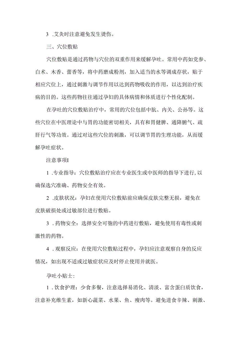 中医适宜技术在早期妊娠剧吐中的应用.docx_第3页