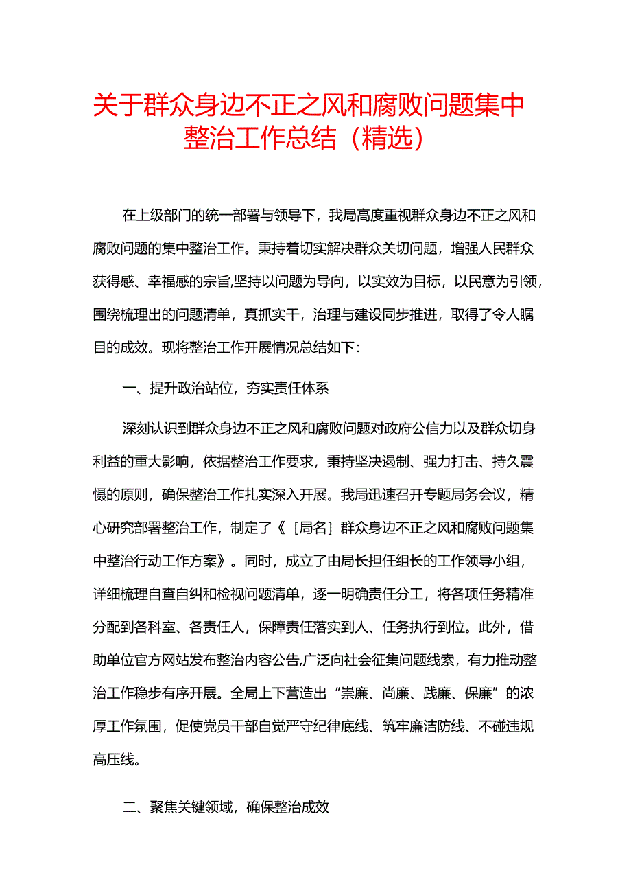 关于群众身边不正之风和腐败问题集中整治工作总结.docx_第1页