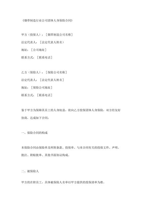 烟草制造行业公司团体人身保险合同.docx