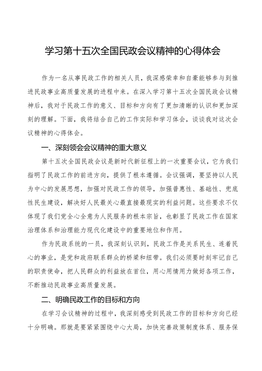 民政干部关于学习第十五次全国民政会议精神的心得体会.docx_第1页