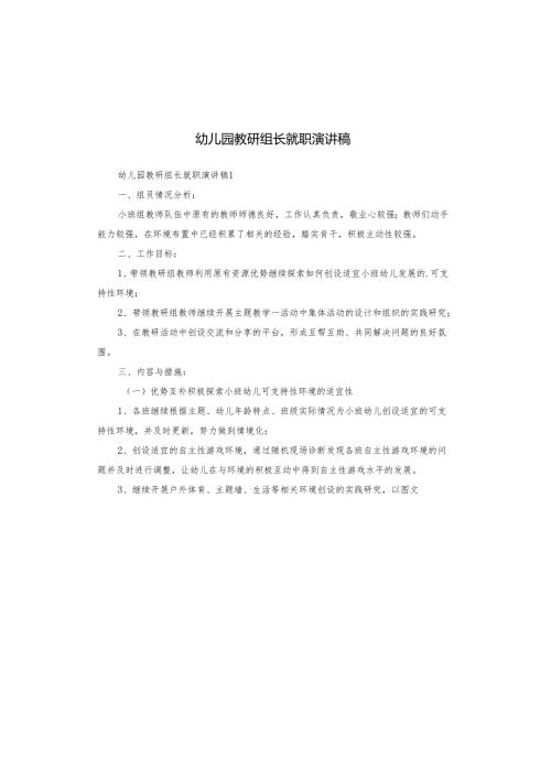 幼儿园教研组长就职演讲稿.docx
