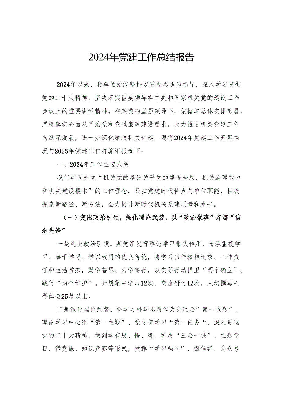 2024年党建工作总结报告.docx_第1页