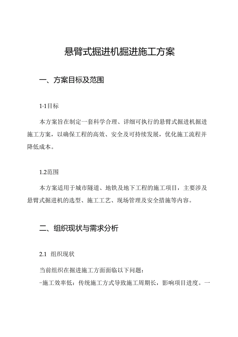 悬臂式掘进机掘进施工方案.docx_第1页
