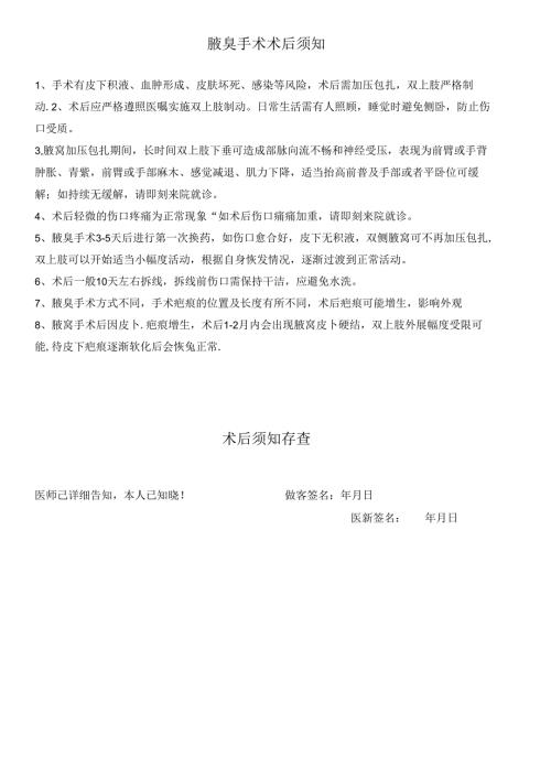 医疗美容腋臭手术术后须知.docx