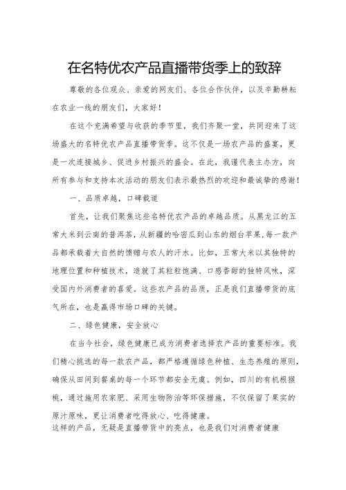 在名特优农产品直播带货季上的致辞.docx