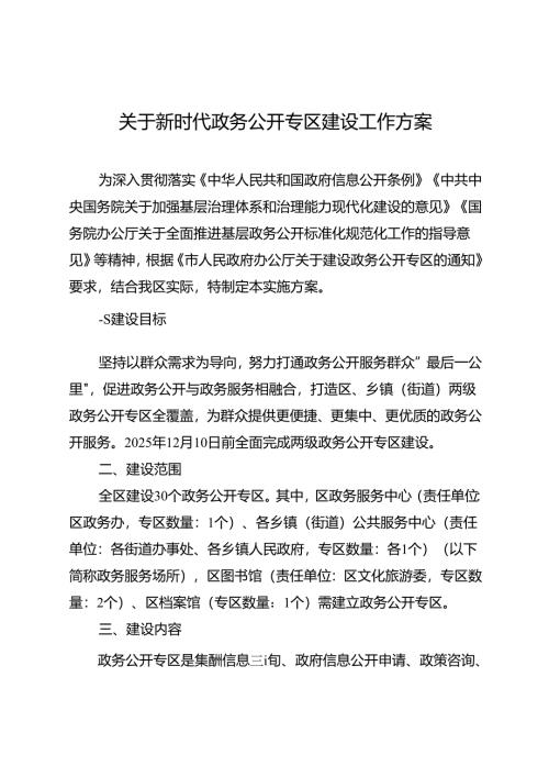 关于新时代政务公开专区建设工作方案.docx