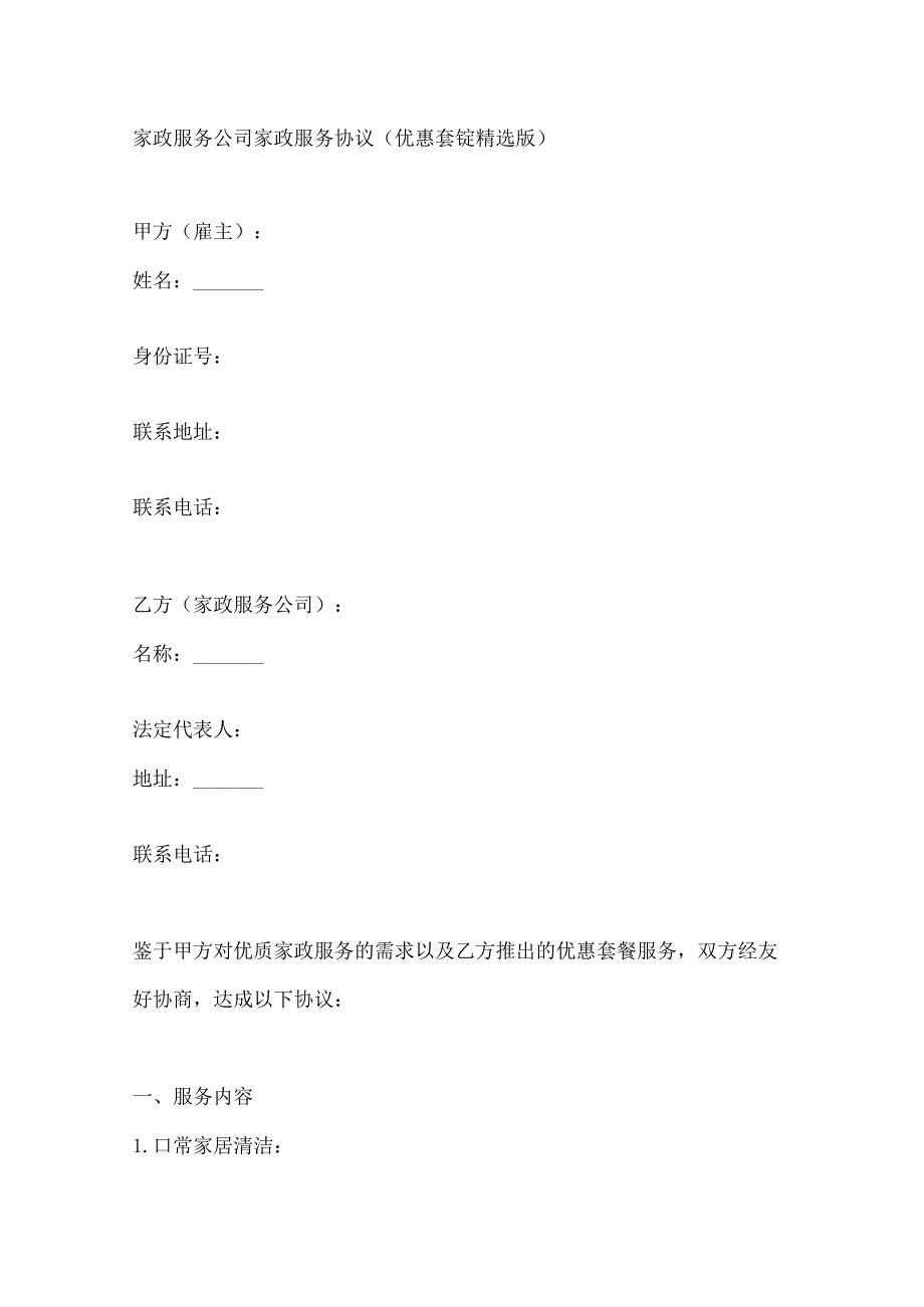家政服务公司家政服务协议（优惠套餐精选版）.docx_第1页