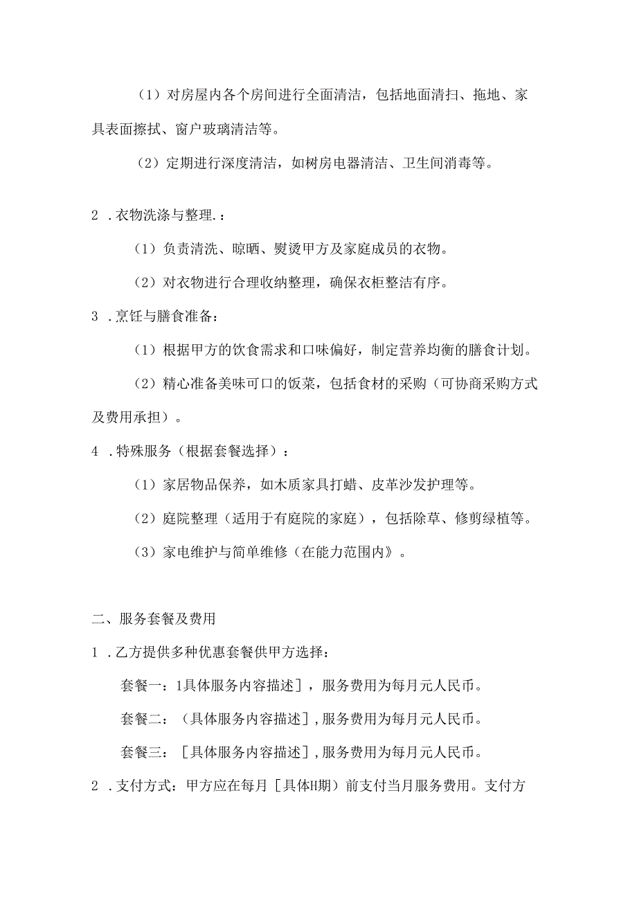 家政服务公司家政服务协议（优惠套餐精选版）.docx_第2页