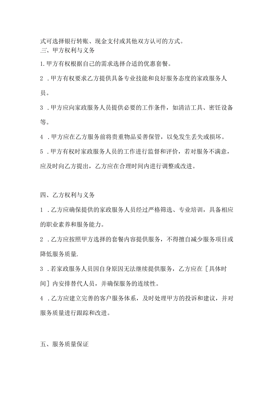 家政服务公司家政服务协议（优惠套餐精选版）.docx_第3页