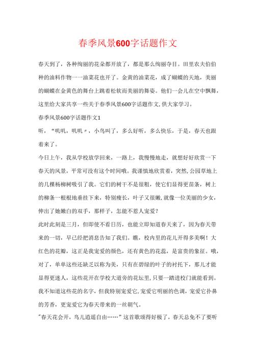 春季风景600字话题作文.docx
