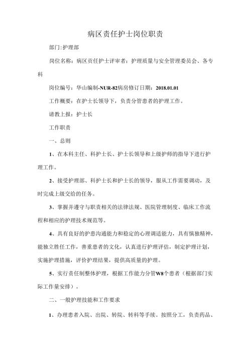 病区责任护士岗位职责.docx