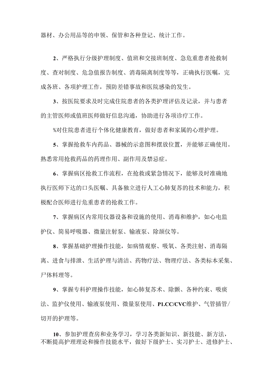 病区责任护士岗位职责.docx_第2页