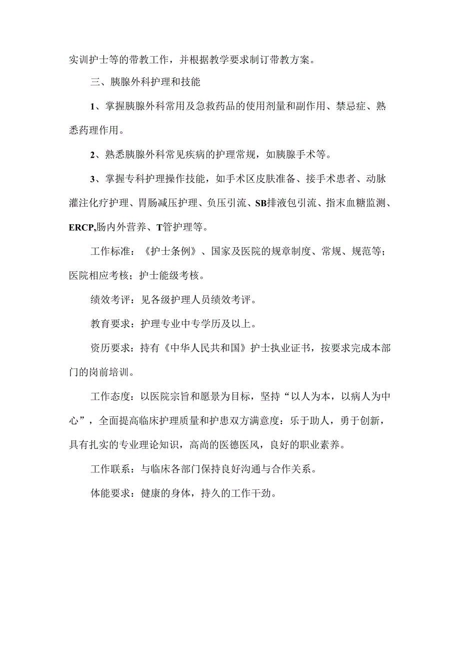 病区责任护士岗位职责.docx_第3页