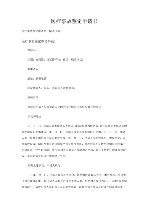 医疗事故鉴定申请书（精选16篇）.docx