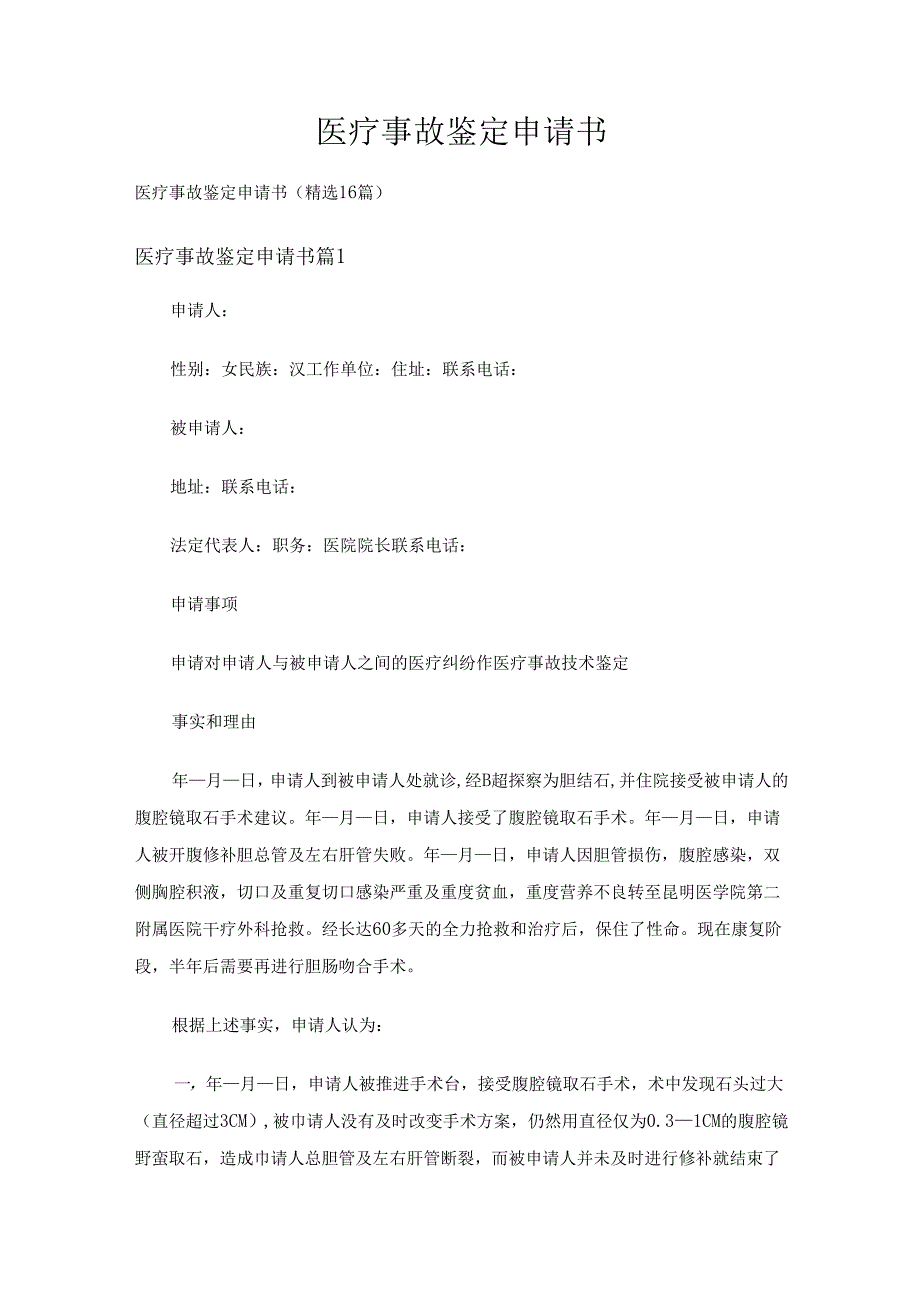 医疗事故鉴定申请书（精选16篇）.docx_第1页