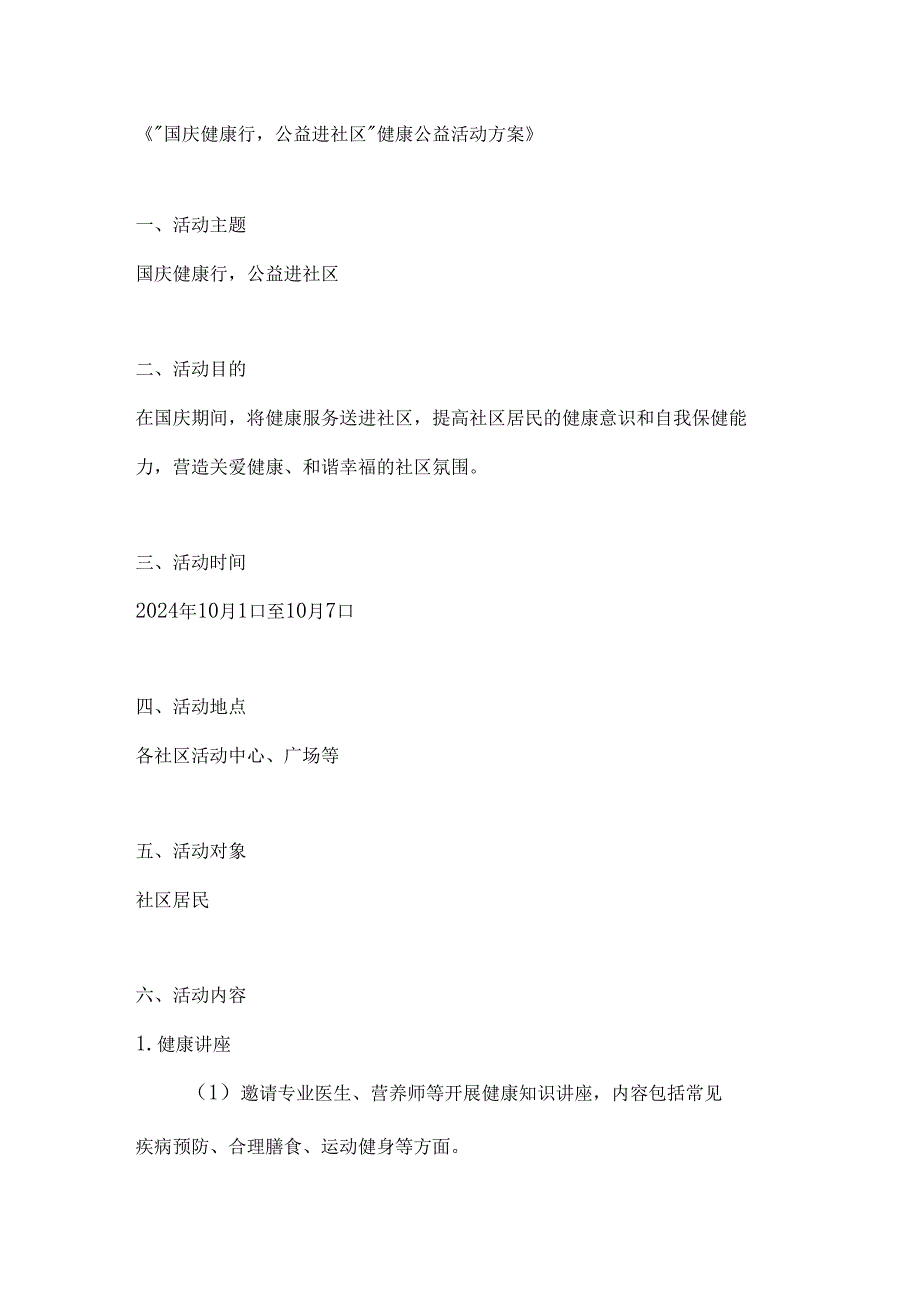 国庆健康行公益进社区健康公益活动方案.docx_第1页