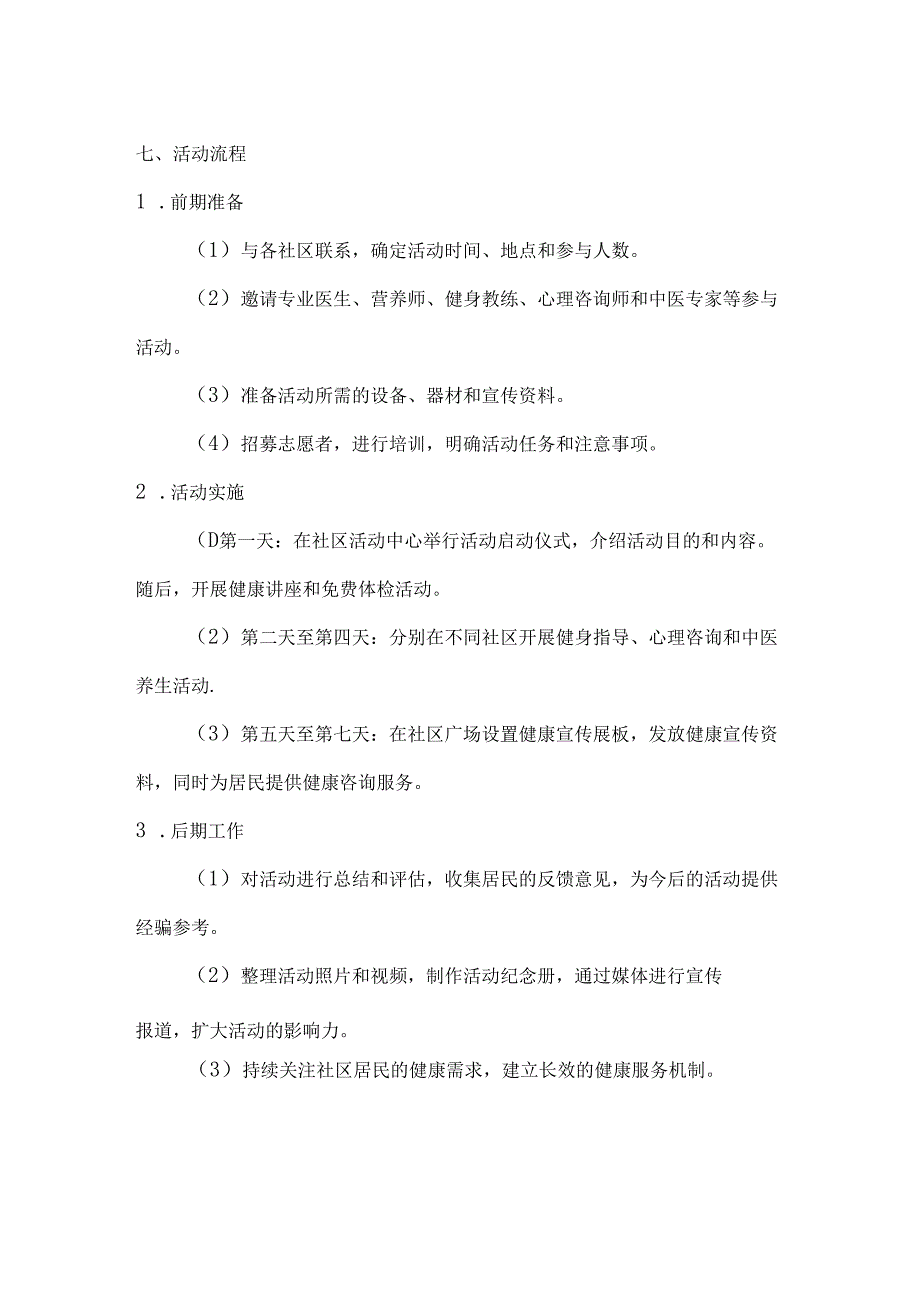 国庆健康行公益进社区健康公益活动方案.docx_第3页