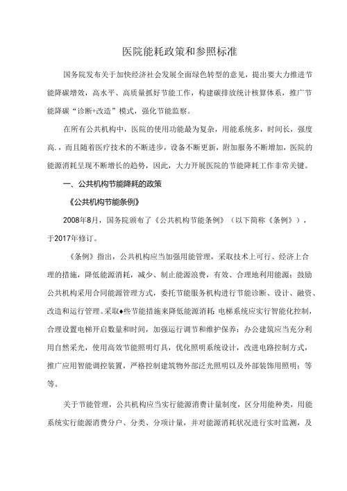 医院能耗政策和参照标准.docx