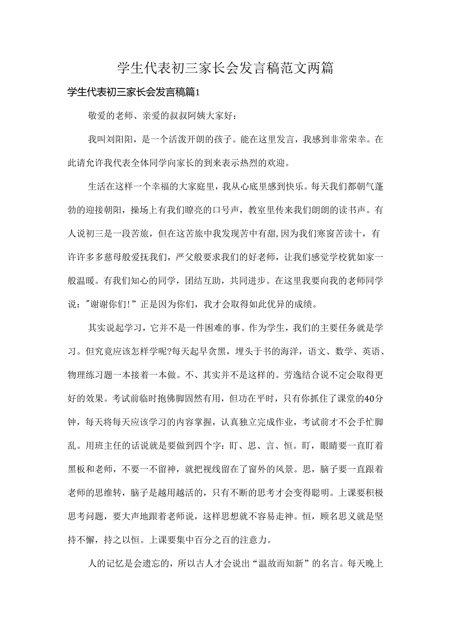 学生代表初三家长会发言稿范文两篇.docx_第1页