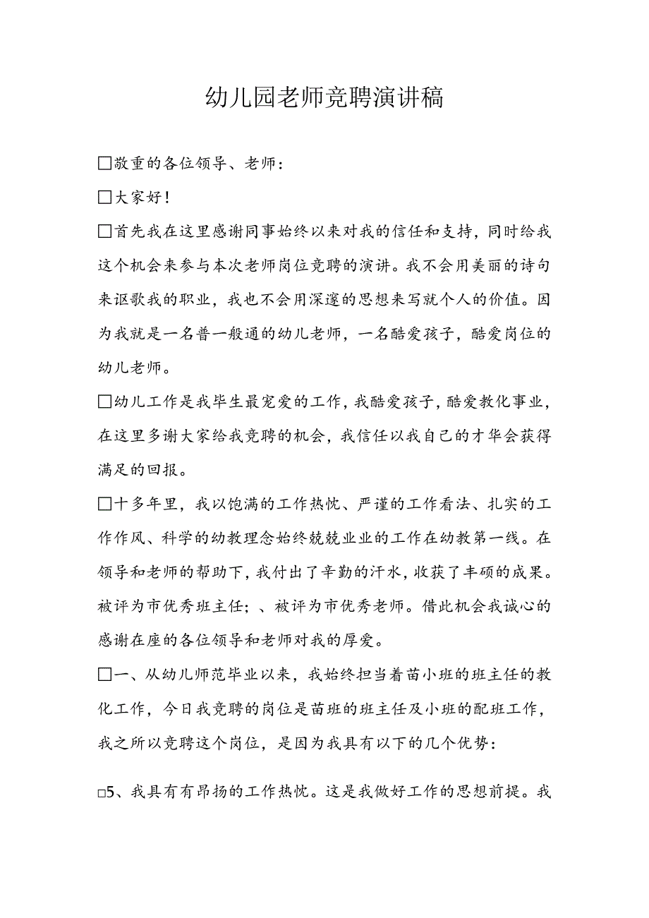幼儿园教师竞聘演讲稿精选.docx_第1页