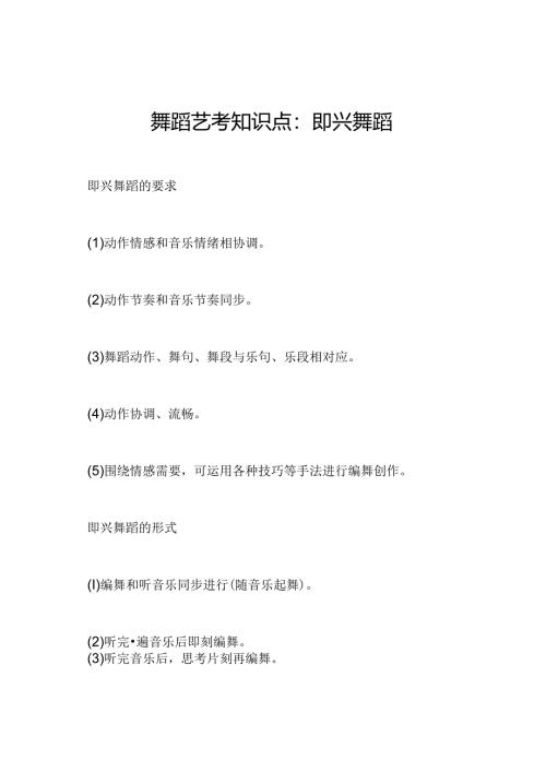 舞蹈艺考知识点：即兴舞蹈.docx