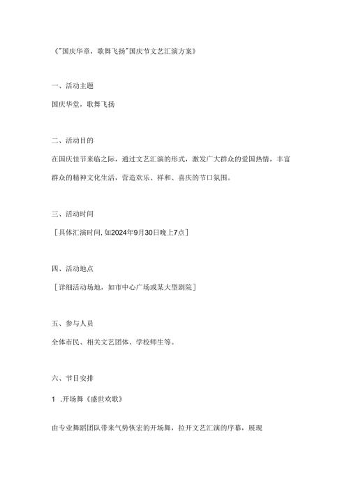 国庆华章歌舞飞扬国庆节文艺汇演方案.docx