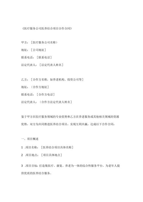 医疗服务公司医养结合项目合作合同.docx
