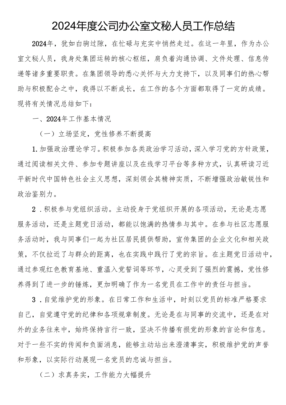 2024年度公司办公室文秘人员工作总结.docx_第1页
