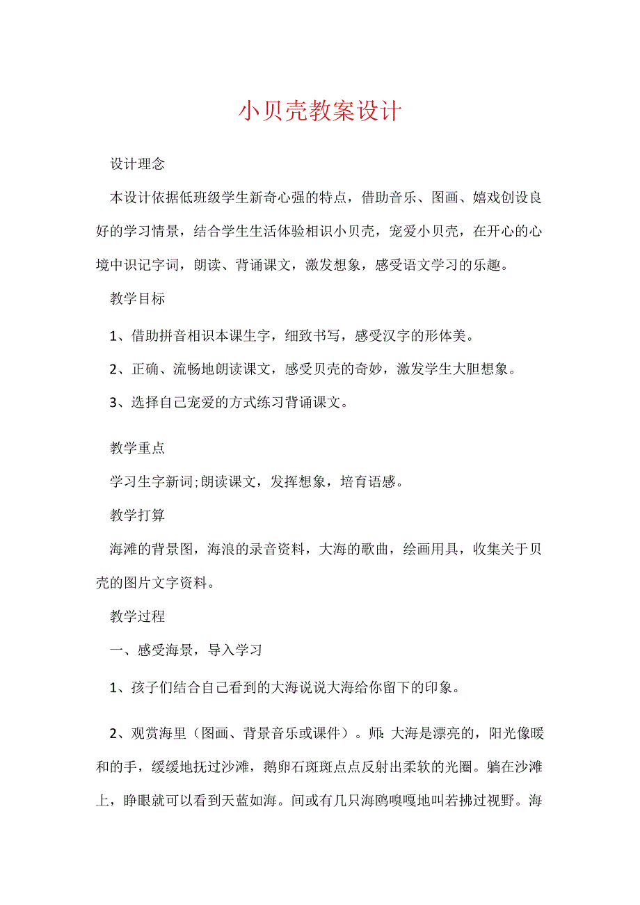 小贝壳教案设计.docx_第1页