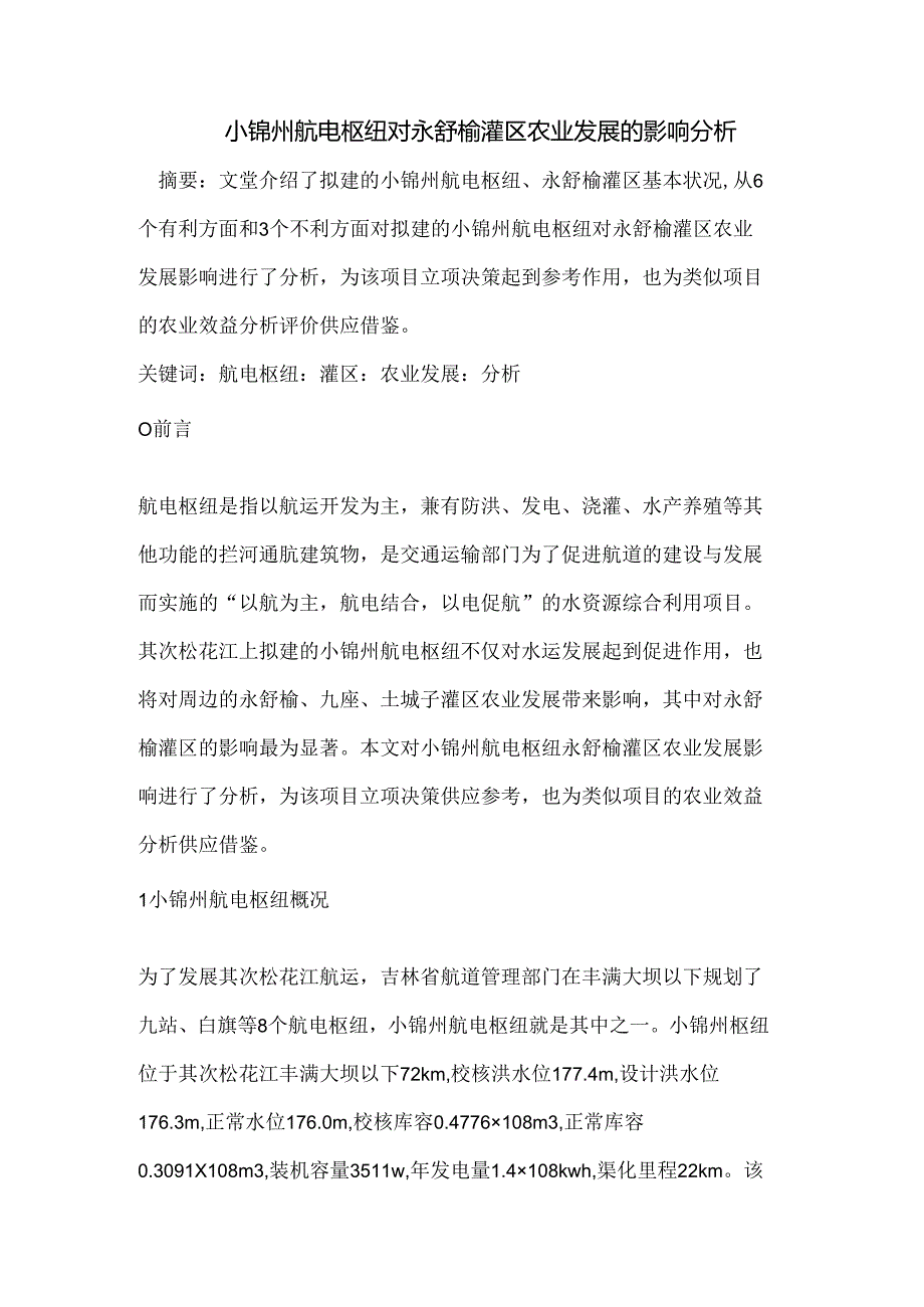 小锦州航电枢纽对永舒榆灌区农业发展的影响.docx_第1页